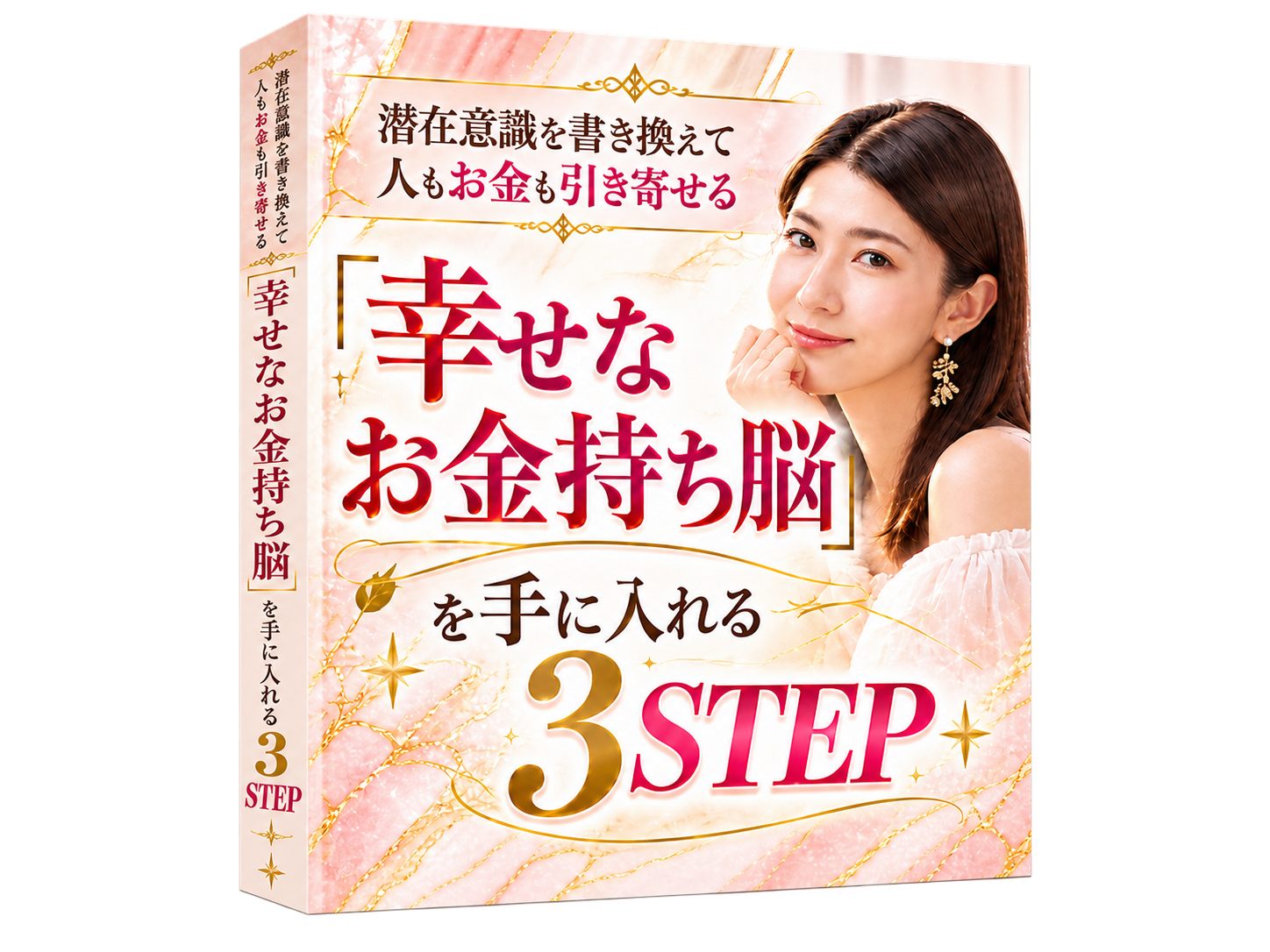 幸せなお金持ち脳３STEP
